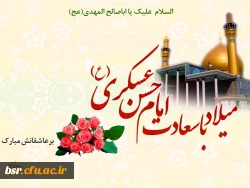 ولادت امام حسن عسکری (علیه السلام) مبارک باد