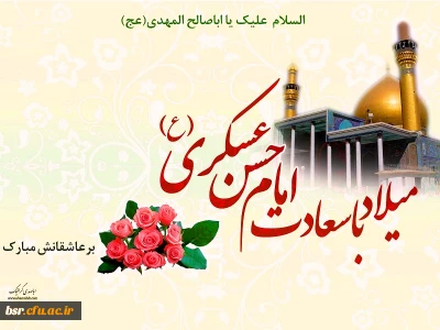 ویژه نامه ولادت امام حسن عسکری (ع)