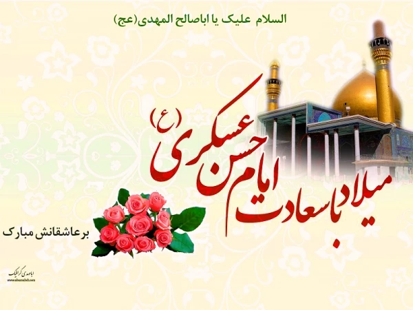ولادت امام حسن عسکری (علیه السلام) مبارک باد