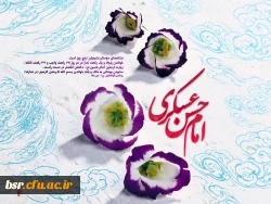 ولادت امام حسن عسکری (علیه السلام) مبارک باد