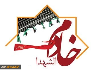 فراخوان همکاری با ستاد یادواره شهدا و سالگرد شهدای گمنام دانشگاه فرهنگیان گیلان