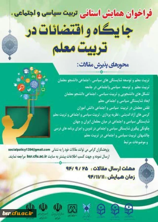 نتایج داوری مقالات همایش تربیت سیاسی و اجتماعی