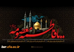 شهادت حضرت معصومه (س) تسلیت باد