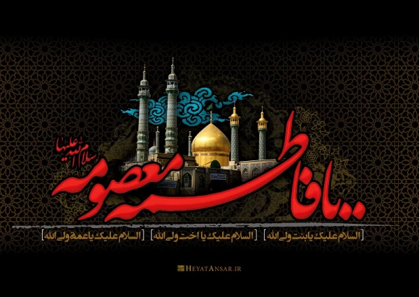 شهادت حضرت معصومه (س) تسلیت باد