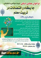 فرمت ارایه مقاله همایش تربیت سیاسی و اجتماعی