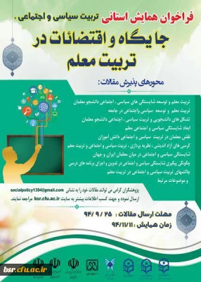فرمت ارایه مقاله همایش تربیت سیاسی و اجتماعی