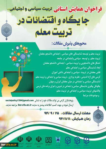 فرمت ارایه مقاله همایش تربیت سیاسی و اجتماعی