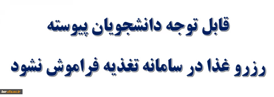 رزرو غذا در سامانه تغذیه فراموش نشود 2