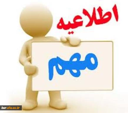 اطلاعیه مهم