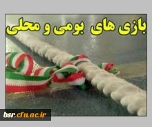 جشنواره  ورزش های بومی  محلی و همگانی