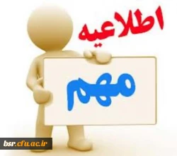 اطلاعیه بسیار مهم