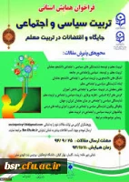 همایش استانی تربیت سیاسی اجتماعی