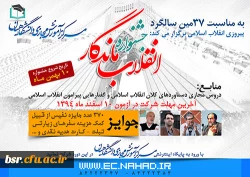 جشنواره سراسری انقلاب ماندگار