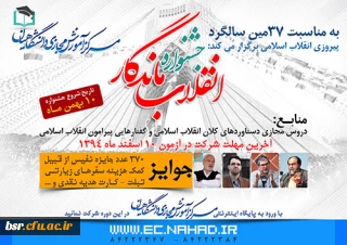 جشنواره سراسری انقلاب ماندگار