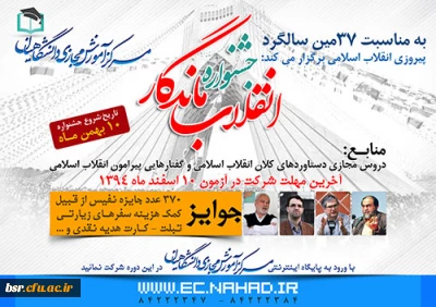 جشنواره سراسری انقلاب ماندگار