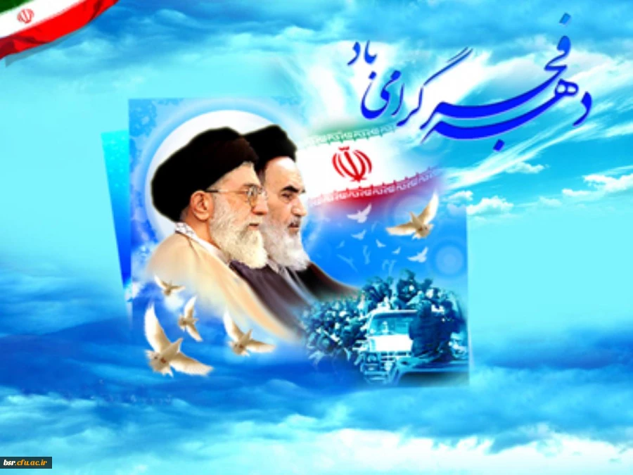 گرامیداشت دهه فجر