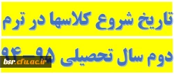 تاریخ شروع کلاسها در ترم دوم سال تحصیلی 95-94 2