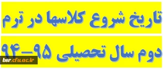 تاریخ شروع کلاسها در ترم دوم سال تحصیلی 95-94