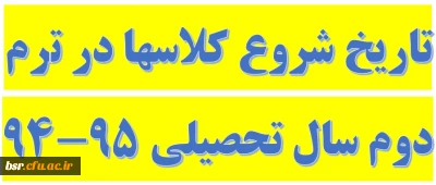 تاریخ شروع کلاسها در ترم دوم سال تحصیلی 95-94