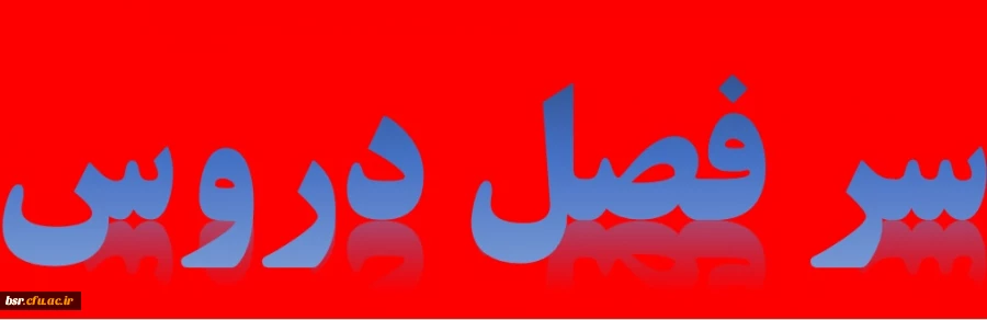 سرفصل دروس 7