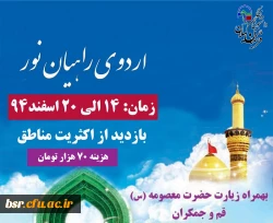 ثبت نام اردوی راهیان نور  بسیج دانشجویی پردیس بنت الهدی صدر