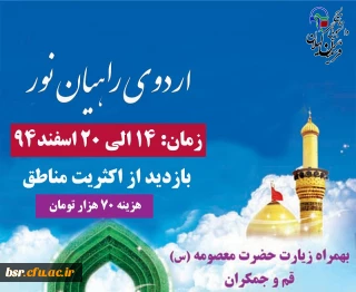 ثبت نام اردوی راهیان نور  بسیج دانشجویی پردیس بنت الهدی صدر