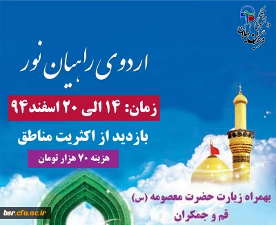 ثبت نام اردوی راهیان نور  بسیج دانشجویی پردیس بنت الهدی صدر