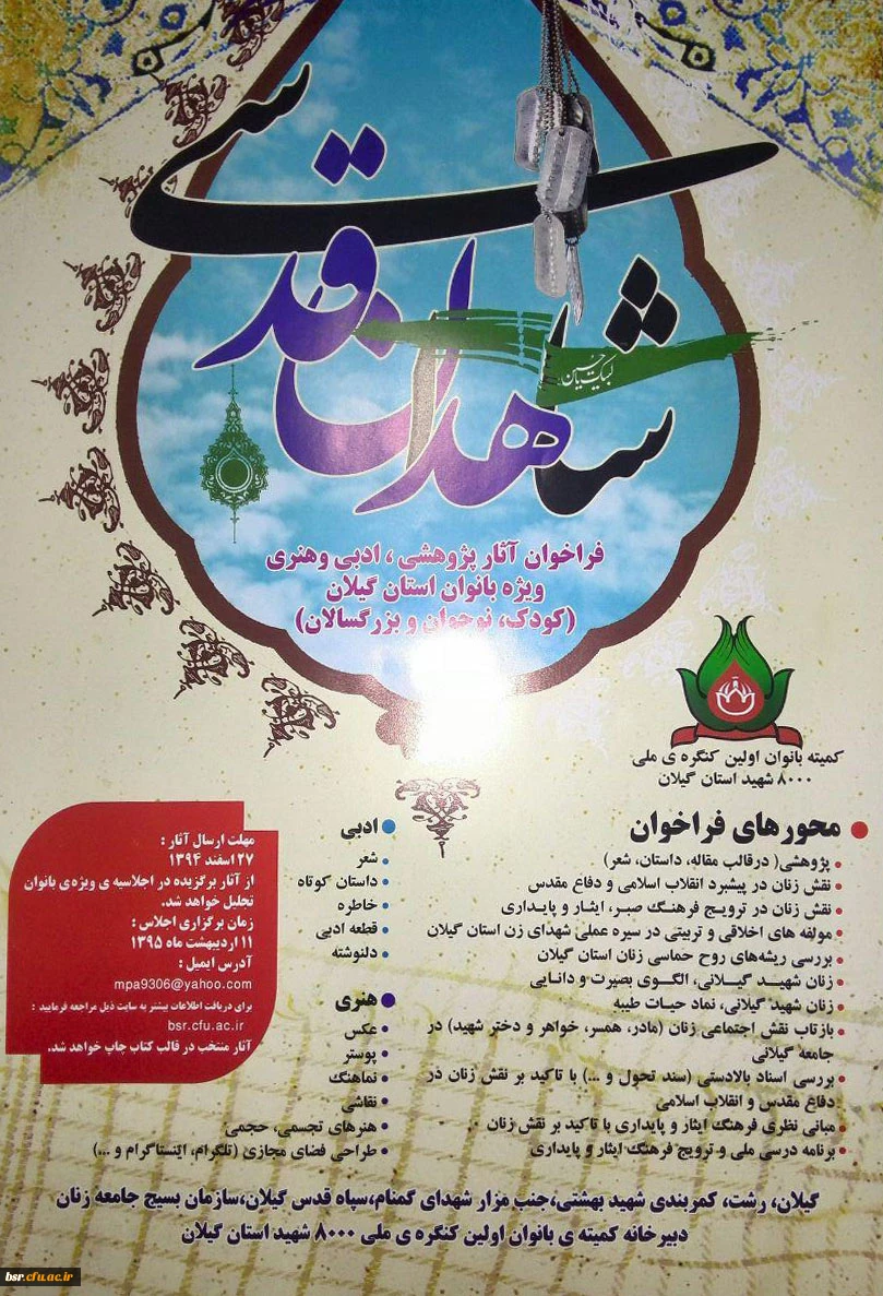 دبیرخانه کمیته ی علمی بانوان اولین کنگره ملی 8000 شهید استان گیلان 2