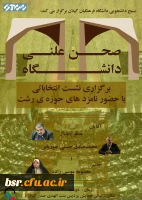 نشست انتخاباتی با حضور نامزد های حوزه رشت