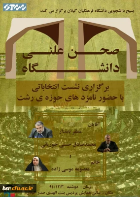 نشست انتخاباتی با حضور نامزد های حوزه رشت