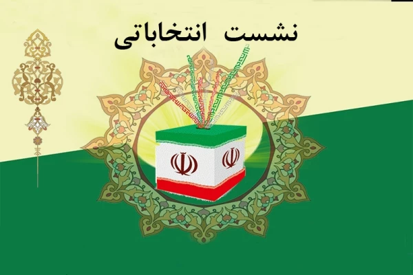 نشست انتخاباتی با حضور نامزد های حوزه رشت