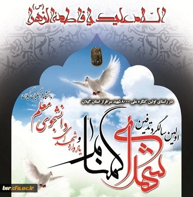 اولین سالگرد دو شهید گمنام و یادواره 64 شهید دانشجو معلم