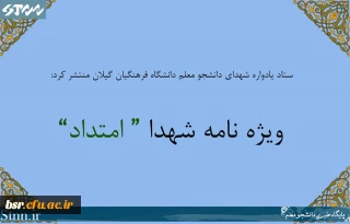 دریافت نسخه الکترونیکی ویژه نامه شهدا "امتداد"