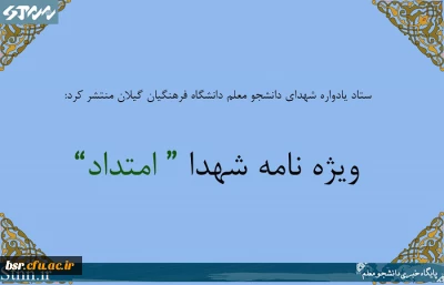 دریافت نسخه الکترونیکی ویژه نامه شهدا 