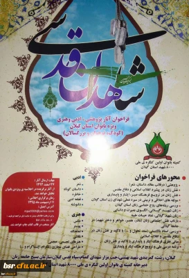 مهلت ارسال آثار به دبیرخانه کمیته ی علمی بانوان اولین کنگره ملی 8000 شهید استان گیلان  تا 29 اسفند تمدید شد