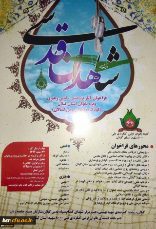 مهلت ارسال آثار به دبیرخانه کمیته ی علمی بانوان اولین کنگره ملی 8000 شهید استان گیلان  تا 29 اسفند تمدید شد