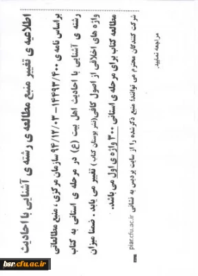 قابل توجه شرکت کنندگان رشته آشنایی با احادیث