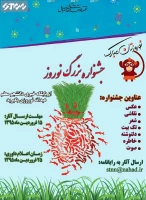 برگزاری جشنواره هنری - ادبی نوروز 1395 توسط پایگاه خبری دانشجو معلم