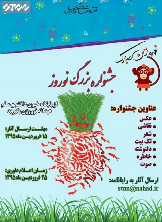 برگزاری جشنواره هنری - ادبی نوروز 1395 توسط پایگاه خبری دانشجو معلم