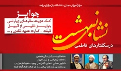 دوره آموزشی سبک زندگی فاطمی