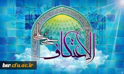 قابل توجه دانشجویان علاقمند به اعتکاف دانشجویی