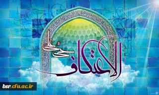 قابل توجه علاقمندان به شرکت در سنت حسنه اعتکاف دانشجویی