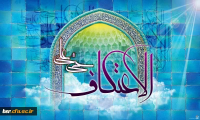 قابل توجه علاقمندان به شرکت در سنت حسنه اعتکاف دانشجویی