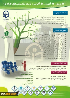 همایش کارورزی ,کارآموزی ,کارآفرینی, توسعه شایستگی های حرفه ای