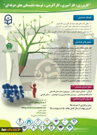 همایش کارورزی ,کارآموزی ,کارآفرینی, توسعه شایستگی های حرفه ای