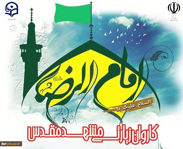 برگزاری اردوی زیارتی مشهد مقدس