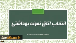 انتخاب اتاق نمونه