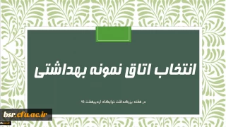 آیین نامه انتخاب و معرفی اتاق نمونه دانشجویی