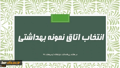 آیین نامه انتخاب و معرفی اتاق نمونه دانشجویی