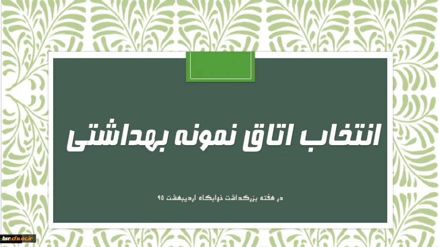 انتخاب اتاق نمونه